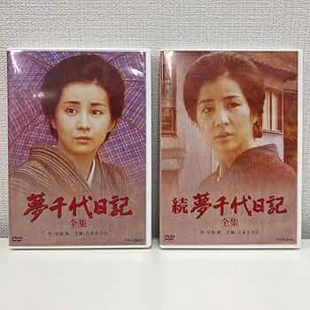 Amazon.co.jp: 吉永小百合 夢千代日記 全集 続 夢千代日記 全集